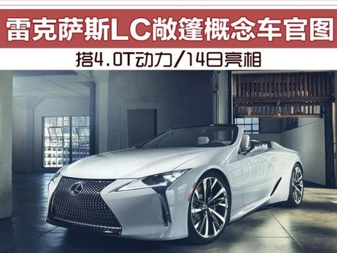 雷克萨斯LC敞篷概念车官图 搭4.0T动力14日亮相