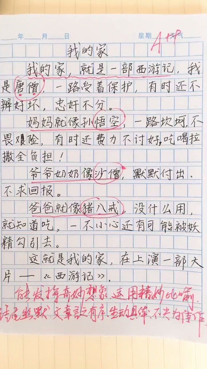 小学生作文《我的家就是一部西游记》,他家人的形象跃然纸上