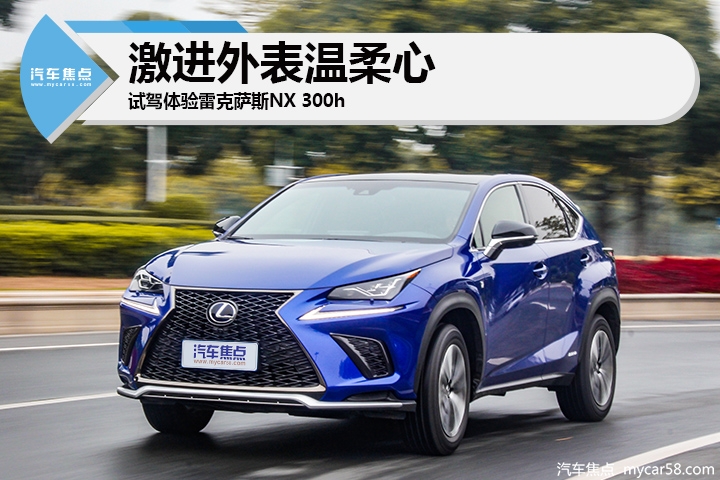 激进外表温柔心,试驾体验雷克萨斯NX300h