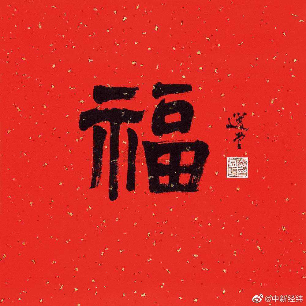 富强福和谐福敬业福 a3c4-imztzhn4015454.jpg