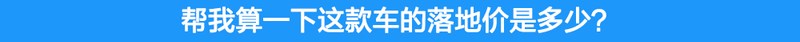 现在出手买国六合适吗?小编帮你跑腿4S店问清楚了!