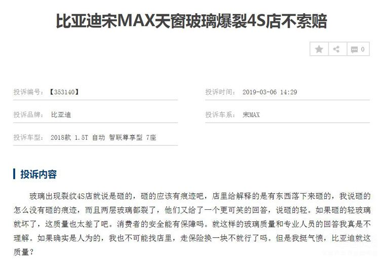 7月销量:比亚迪宋MAX暴跌超5成 天窗爆裂、变速箱问题频发