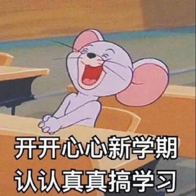 开开心心新学期!认认真真搞学习