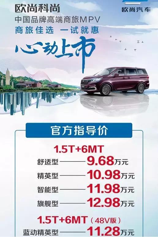 比肩埃尔法的豪华与舒适！欧尚科尚正式上市，售9.68万元起