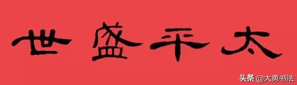 27副曹全碑隶书春联,送个喜欢隶书书法的朋友,收藏吧