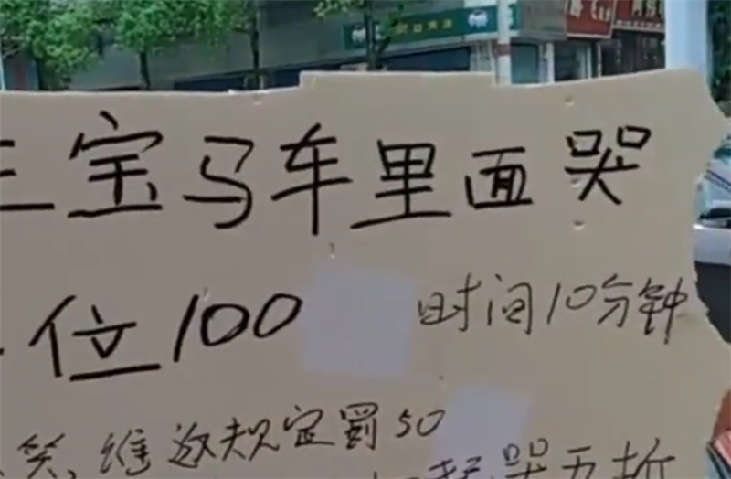 31万宝马3系停路边,不少女性上车哭泣,看到车旁一牌子才明白