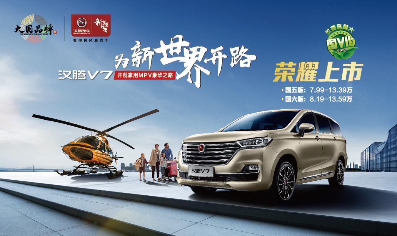 售7.99-13.59万元!10万级最具性价比的家用MPV汉腾V7正式上市!