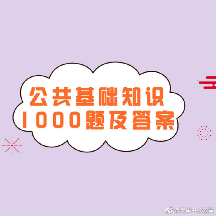 公共基础知识1000题(二十四)事业单位、