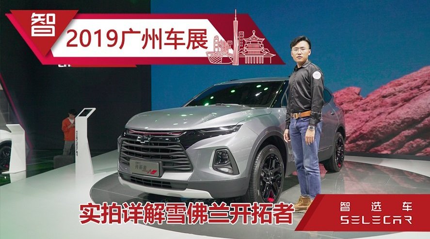 实拍雪佛兰开拓者，超长近5米，三种外观可选，能否撼动汉兰达的地
