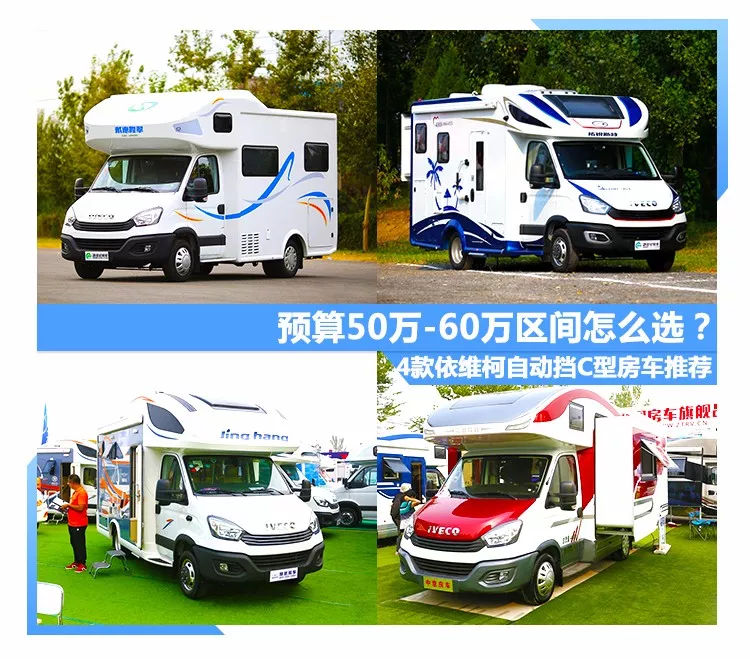 预算50-60万怎么选房车? 4款依维柯自行式C型房车推荐