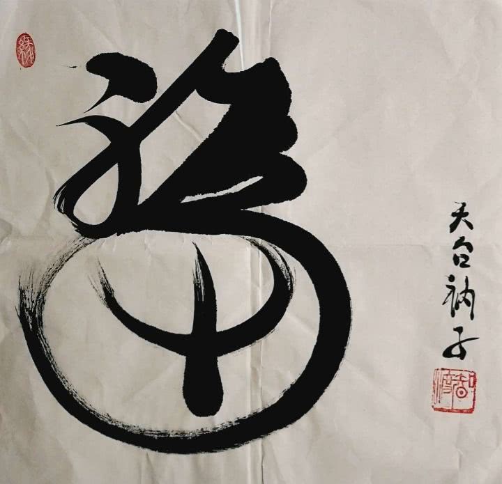 五明般若智 渡世方便法——记天台山慈恩寺住持智渡禅师禅意书画