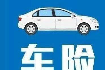 交警提醒：买车险买这3种就可以了，其它的不用买，买了浪费钱