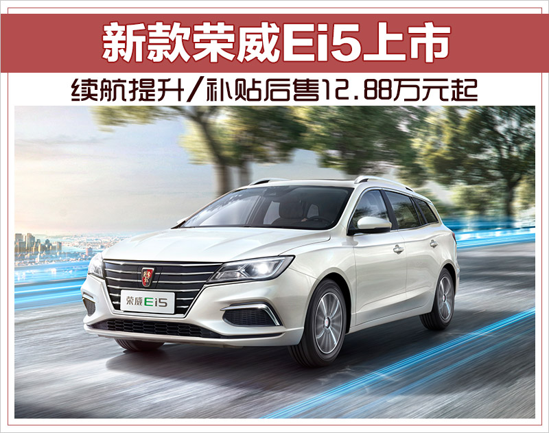 新款荣威Ei5上市 续航提升/补贴后售12.88万元起