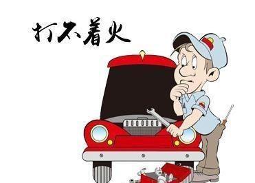 冬季车辆启动困难怎么办？找准这几个地方，帮你轻松解决！