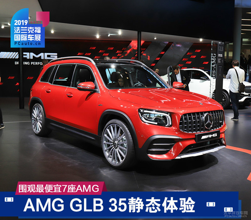 快来围观最便宜7座AMG,GLB 35亮相法兰克福车展!