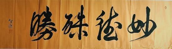 五明般若智 渡世方便法——记天台山慈恩寺住持智渡禅师禅意书画