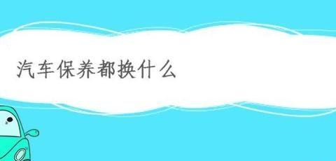 汽车保养更换油液要了解，简单了解保养更轻松