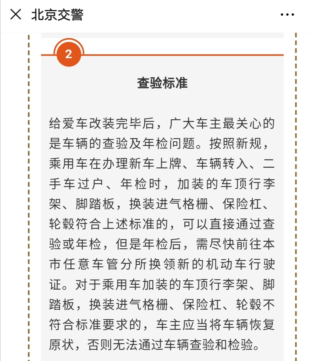 北京交警解读改装法规 基本的外观改装算是放开了,好事儿