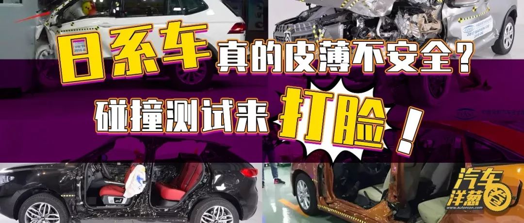 只有一辆日系车最安全?第二批C-IASI碰撞解读!