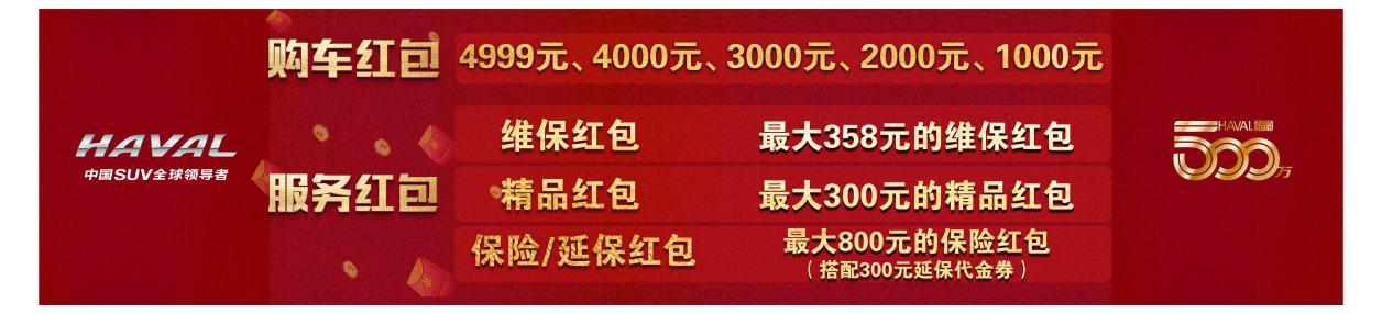 哈弗巨额红包,成就更多人的用车梦想!