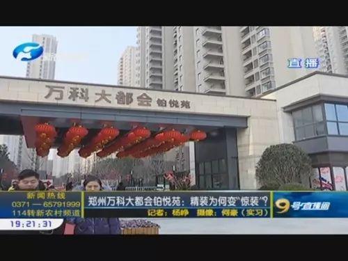郑州万科大都会铂悦苑 ▎精装为何变惊装?