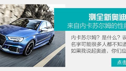 既要快感也要安全感 体验奥迪RS系列赛道嘉年华