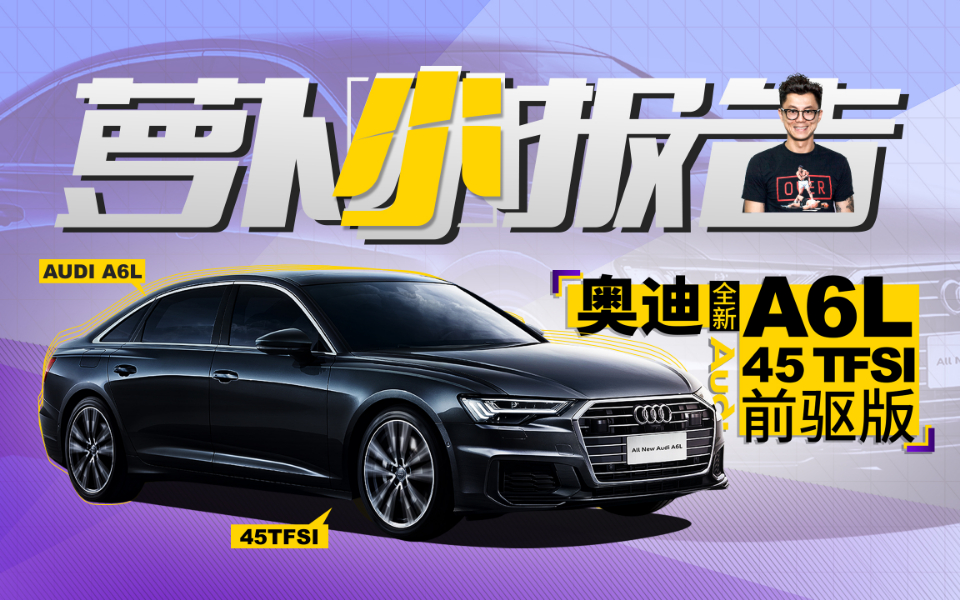 非常像A8  陈震试驾全新奥迪A6L 45 TFSI 前驱版 | 萝卜小报告