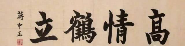 最全的蒋介石书法作品欣赏,大开眼界了!