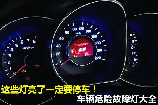 汽车常见5种故障灯，新手要牢记，灯亮起要重视!