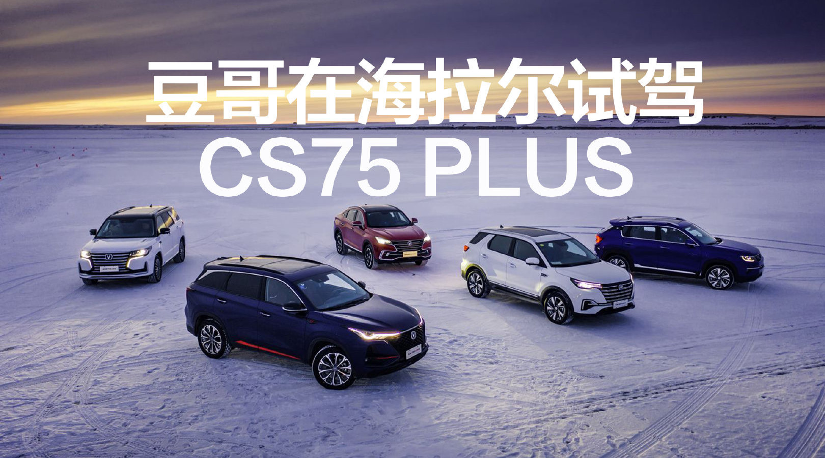 豆车一分钟：豆哥在海拉尔试驾CS75 Plus