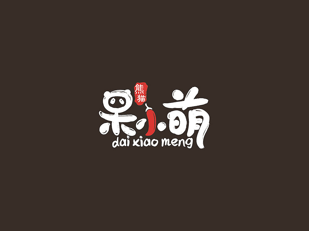 熊猫-呆小萌火锅串串餐饮品牌形象logo设计和vi设计-aurea 设计美学l