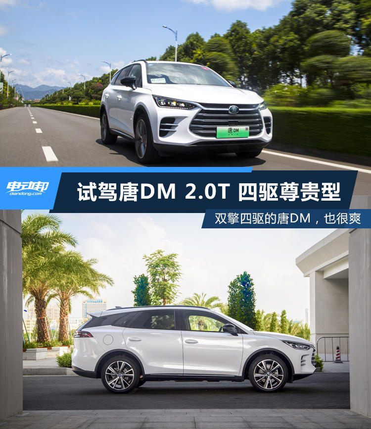 能否继续“秒天秒地秒空气”?试驾比亚迪唐DM 2.0T双擎四驱车型