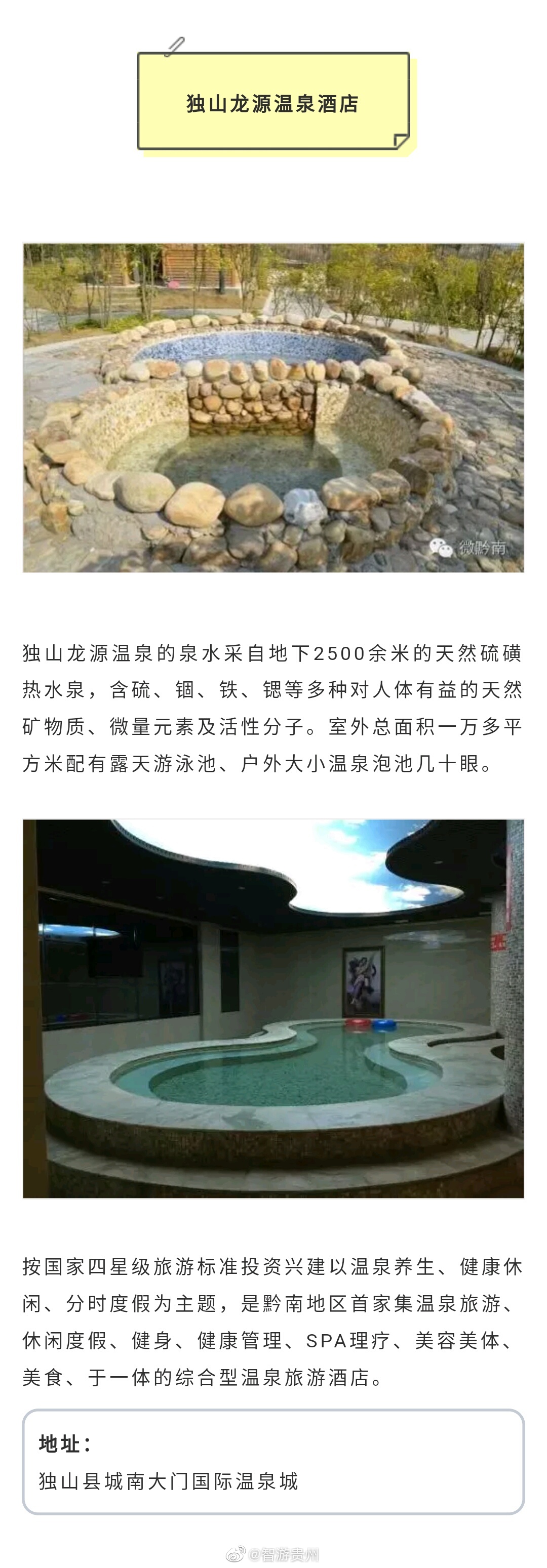 贵州黔南相继开发建设了瓮安花间池旅游度假区,龙里问水温泉小镇等优