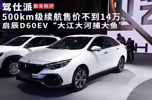 500km级续航售价不到14万，启辰D60EV“大江大河捕大鱼”