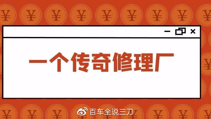 一个传奇修理厂