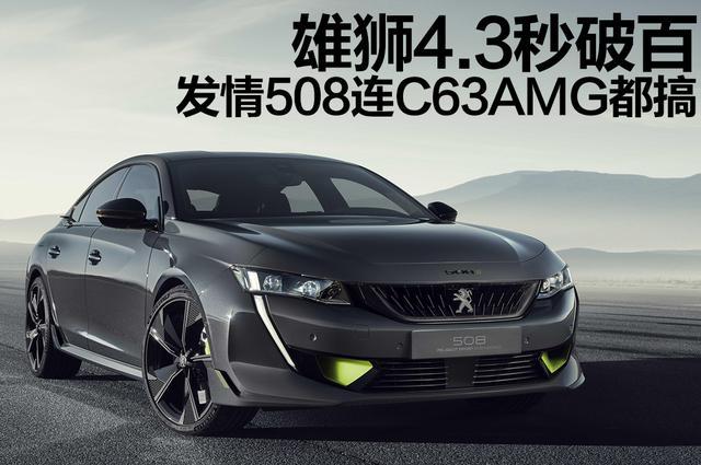 性能雄狮4.3秒破百，发情的508连C63 AMG都要搞