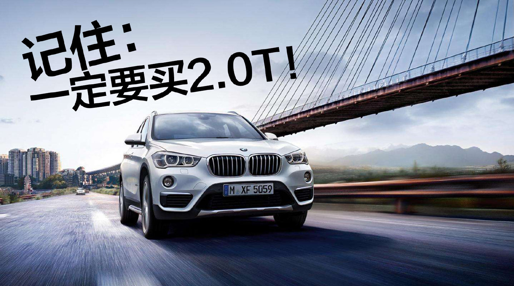 豆车一分钟：30万左右的全能豪华SUV？宝马X1的2.0T——豆车一分钟