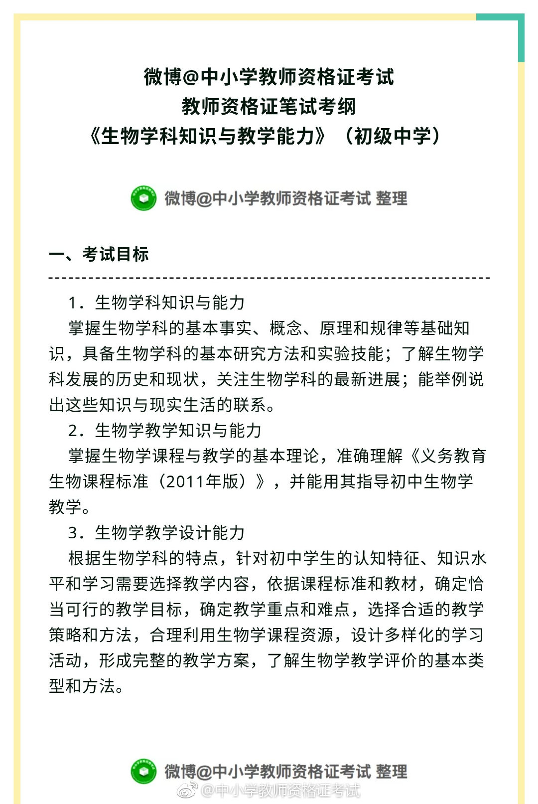 初中生物\/高中生物教师资格证考试考什么|
