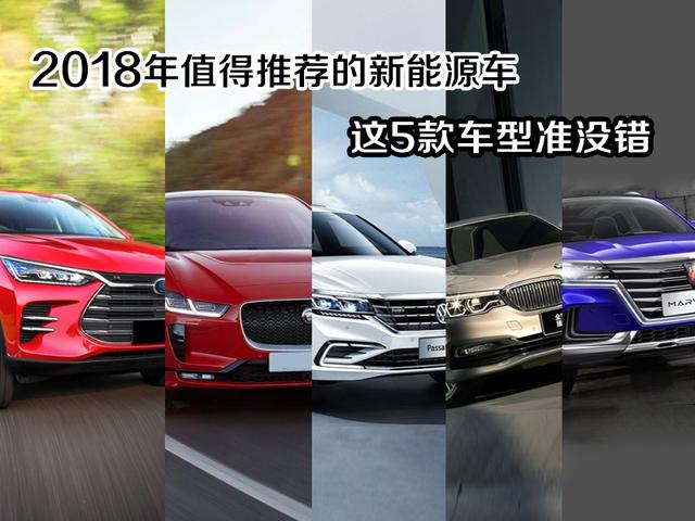 2018年值得推荐的新能源车,这5款车型准没错-新浪汽车