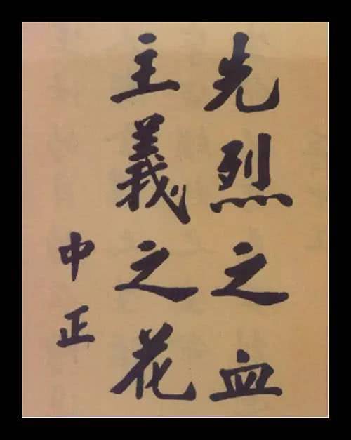 最全的蒋介石书法作品欣赏,大开眼界了!