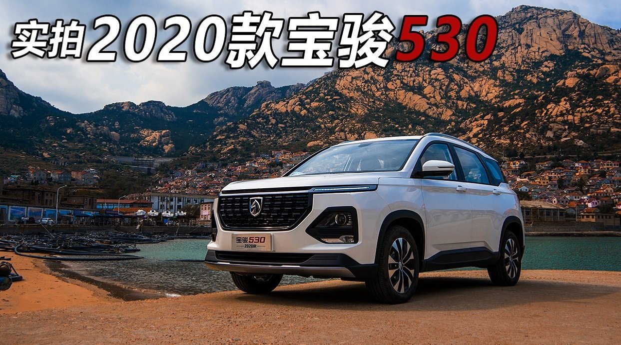 实拍2020款宝骏530，配三种座椅布局，全面升级