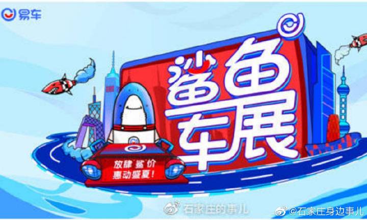 鲨鱼车展
