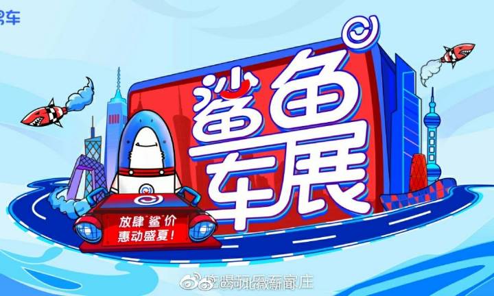 易车鲨鱼车展-石家庄站免费报名