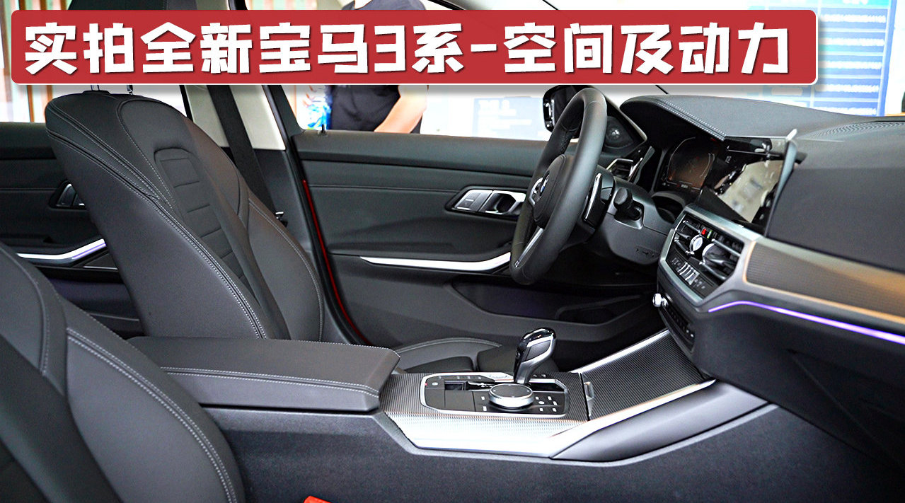 实拍全新宝马3系空间和动力，座椅柔软舒适