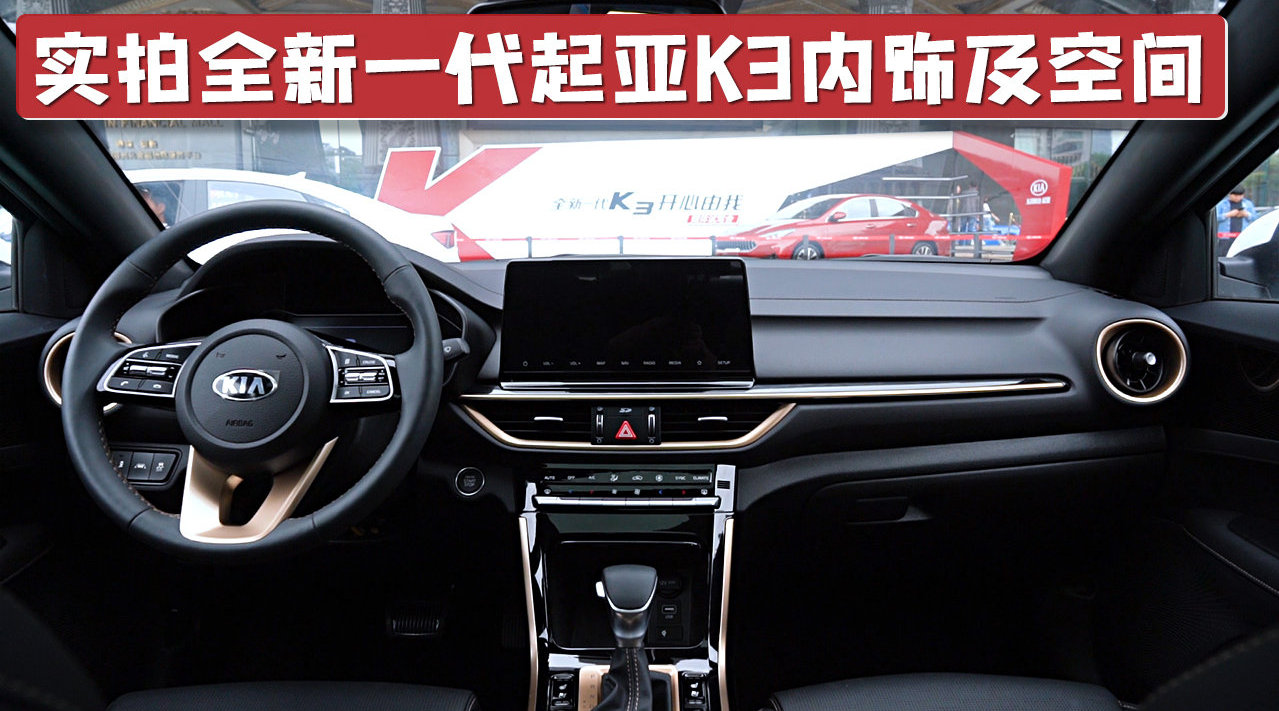 实拍详解全新一代起亚K3内饰及空间，智能科技丰富