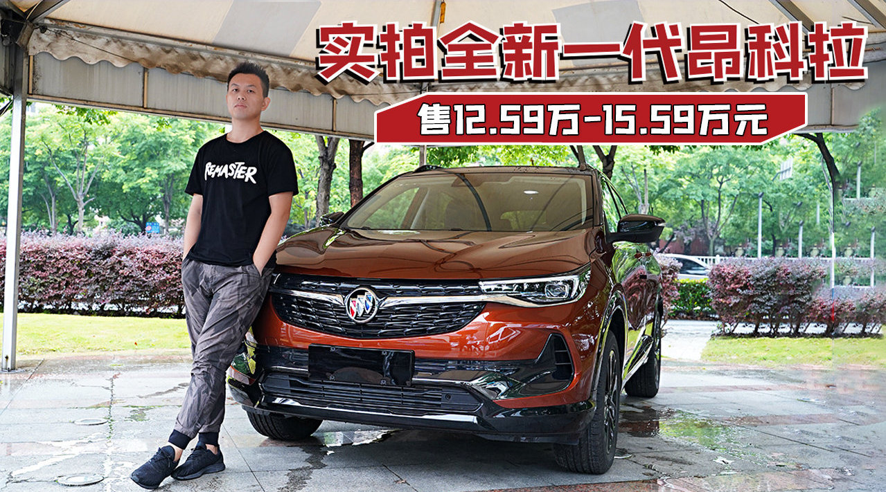 售12.59万-15.59万元，配8英寸大屏，实拍全新一代昂科拉