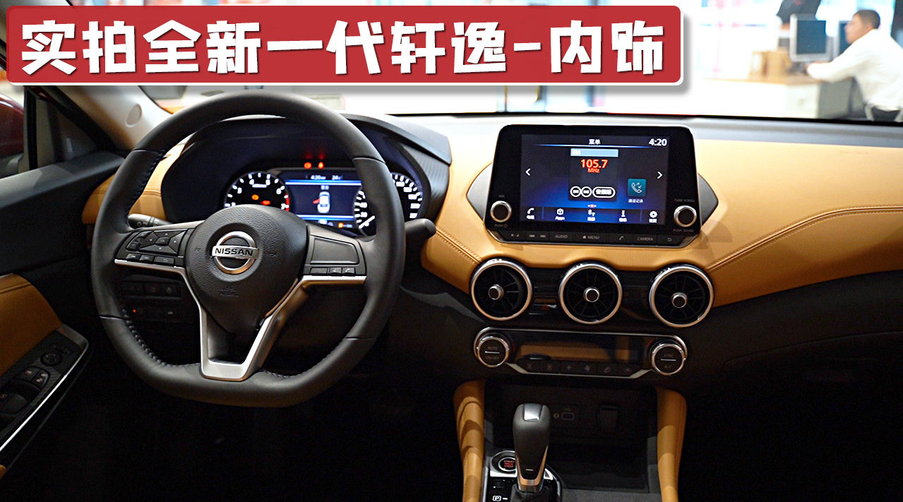 实拍全新一代轩逸内饰，采用8英寸悬浮式大屏
