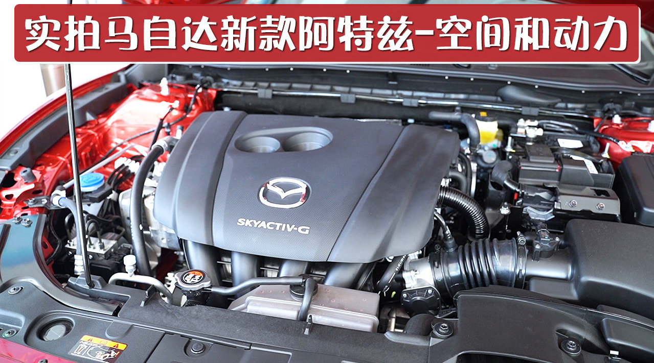 实拍马自达新款阿特兹空间和动力，座椅乘坐非常舒适