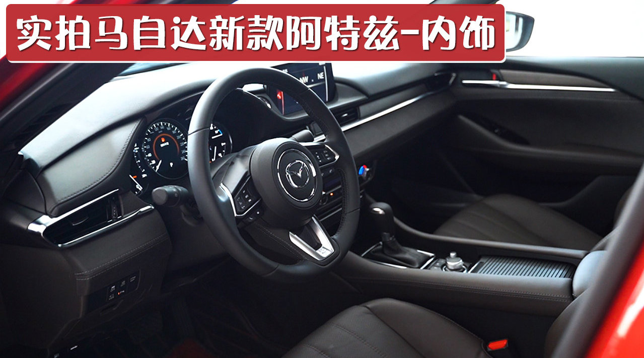 实拍马自达新款阿特兹内饰，更加豪华高档