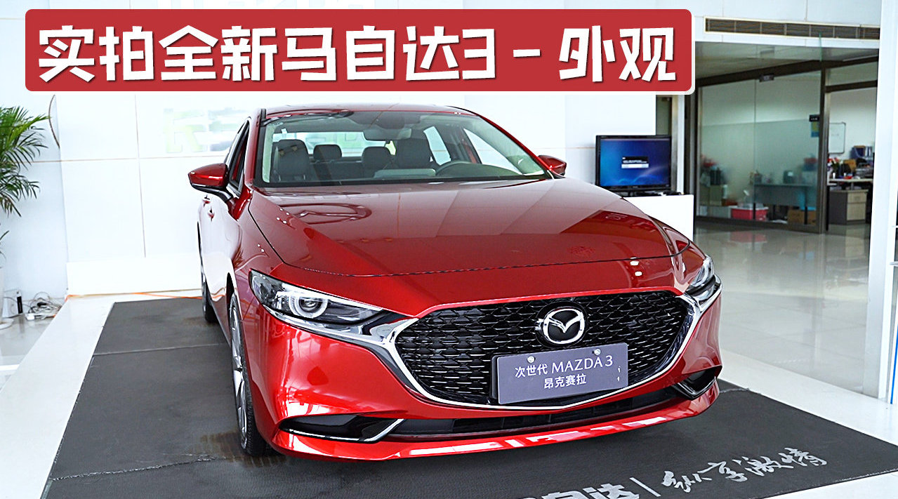 实拍全新马自达3外观，保留海外版车型设计